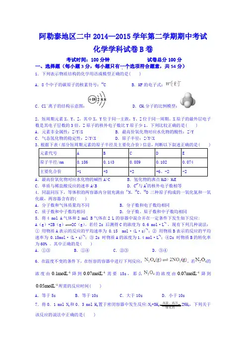 新疆阿勒泰地区第二高级中学2014-2015学年高一下学期期中考试化学试题(B) Word版无答案