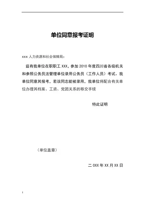 单位同意报考证明模板