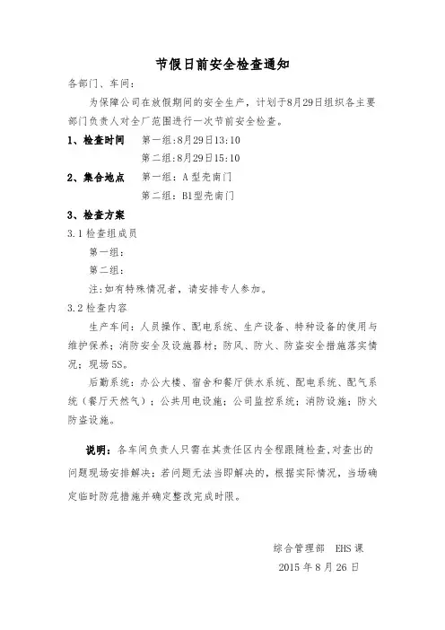 节假日前安全检查通知