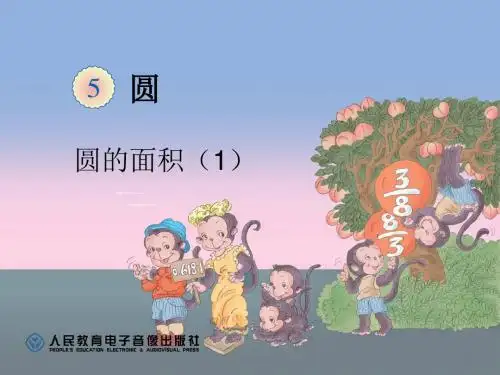 圆的面积1课件.ppt