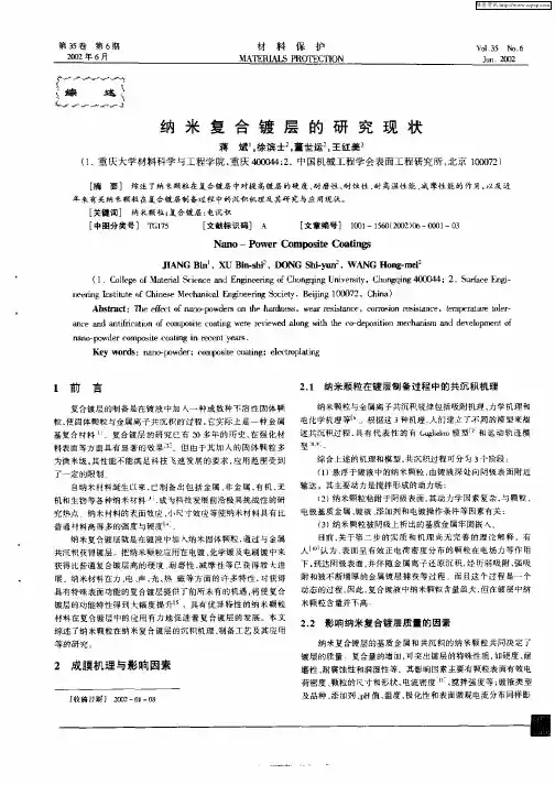 纳米复合镀层的研究现状