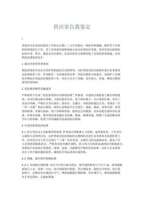 自我鉴定-供应室自我鉴定 精品