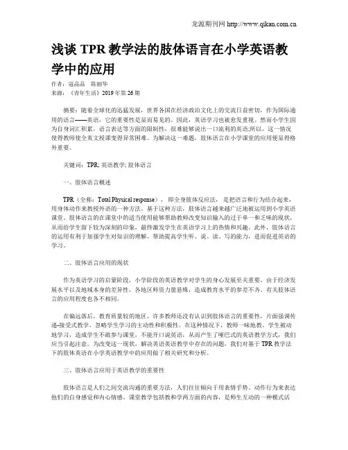 浅谈TPR教学法的肢体语言在小学英语教学中的应用