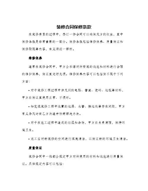 装修合同保修条款