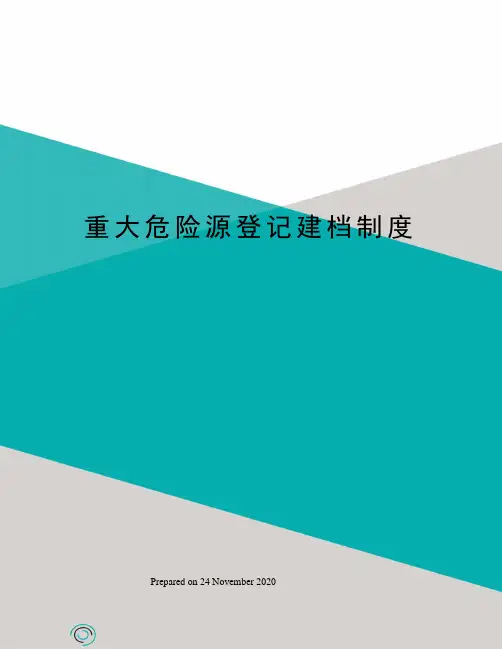 重大危险源登记建档制度 2