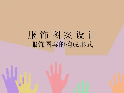 服饰图案的构成形式