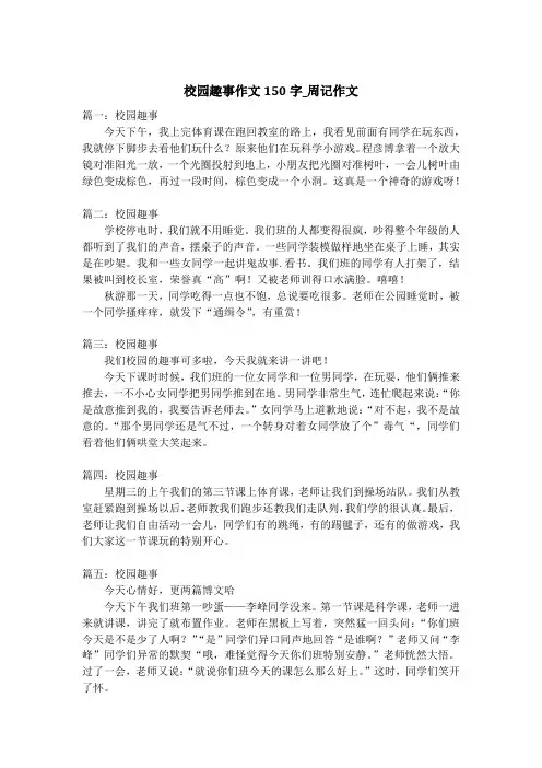 校园趣事作文150字_周记作文