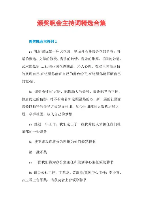 颁奖晚会主持词精选合集