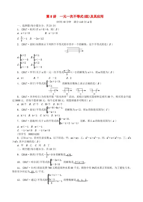 2018年中考数学总复习专题突破训练 第8讲 一元一次不等式(组)及其应用试题