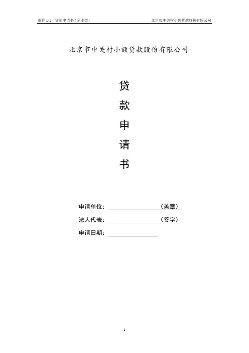 贷款申请书(企业类)