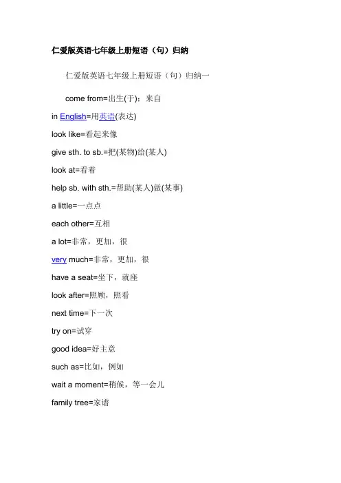 仁爱版英语七年级上册短语