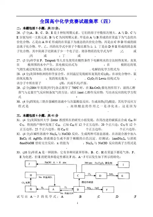 全国高中化学竞赛试题集萃(四)