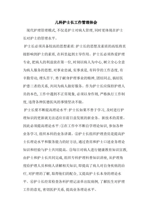 儿科护士长工作管理体会