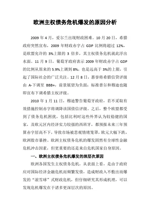 欧洲主权债务危机爆发的原因分析