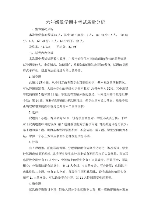 六年级数学期中考试质量分析