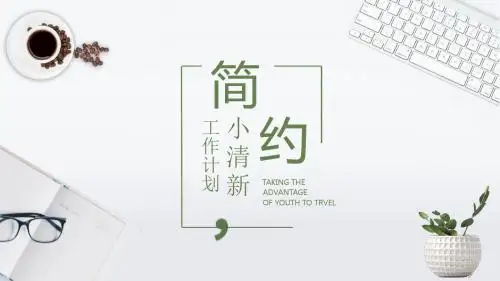 简约文艺小清新年中工作总结PPT模板