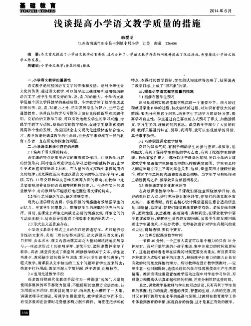 浅谈提高小学语文教学质量的措施
