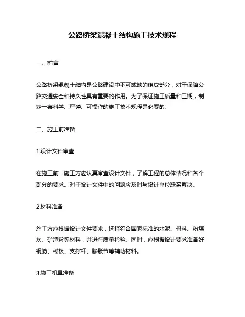 公路桥梁混凝土结构施工技术规程