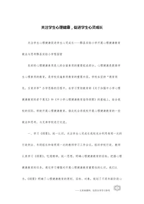 关注学生心理健康,促进学生心灵成长