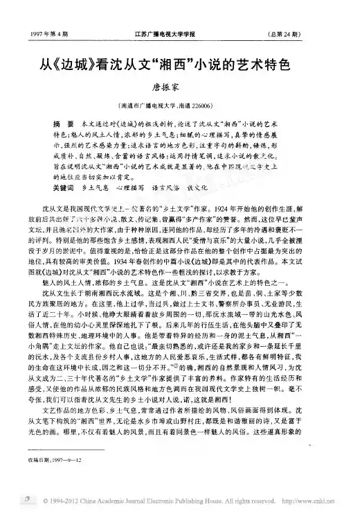 从_边城_看沈从文_湘西_小说的艺术特色