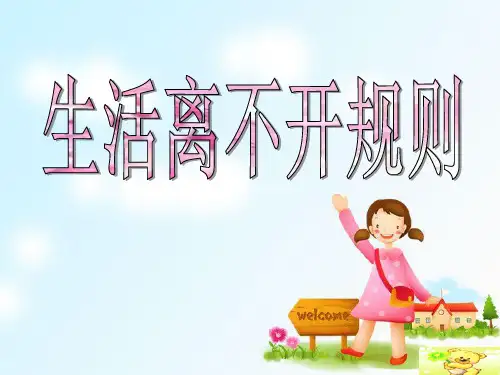 道德与法治三年级下册《第三单元 我们的公共生活 9.生活离不开规则》_25