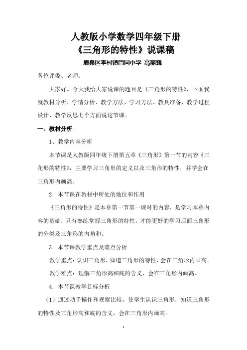 人教版小学数学四年级下册三角形的特性说课稿