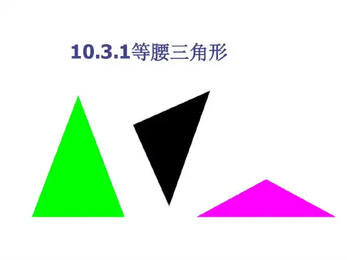 等腰三角形(第一课时)[下学期]--华师大版-