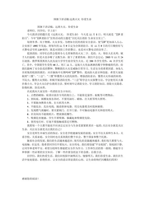 国旗下讲话稿-远离火灾 珍爱生命