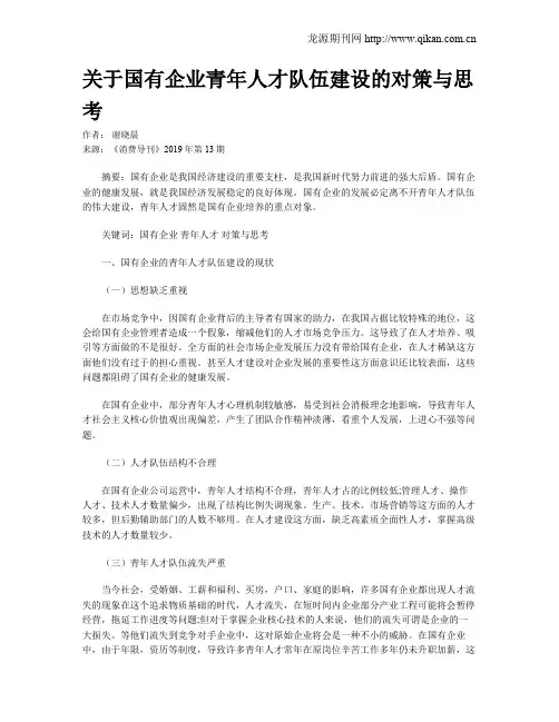 关于国有企业青年人才队伍建设的对策与思考