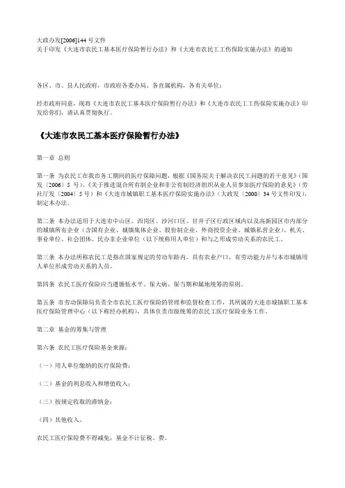 大连市农民工医疗保险及工伤保险实施 大政办发[2006]144号