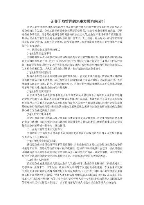 企业工商管理的未来发展方向浅析