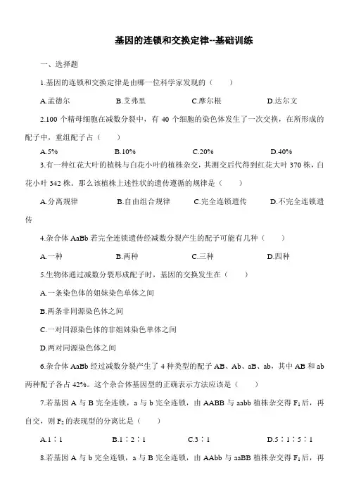 基因的连锁和交换定律巩固练习附答案