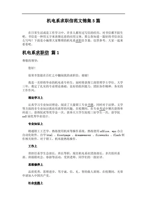 机电系求职信范文锦集5篇