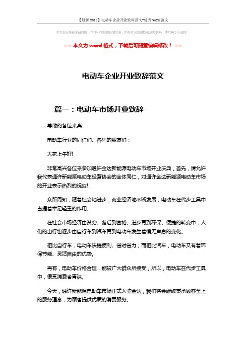 【最新2018】电动车企业开业致辞范文-优秀word范文 (4页)