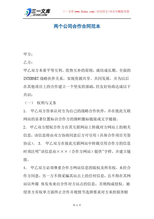 两个公司合作合同范本