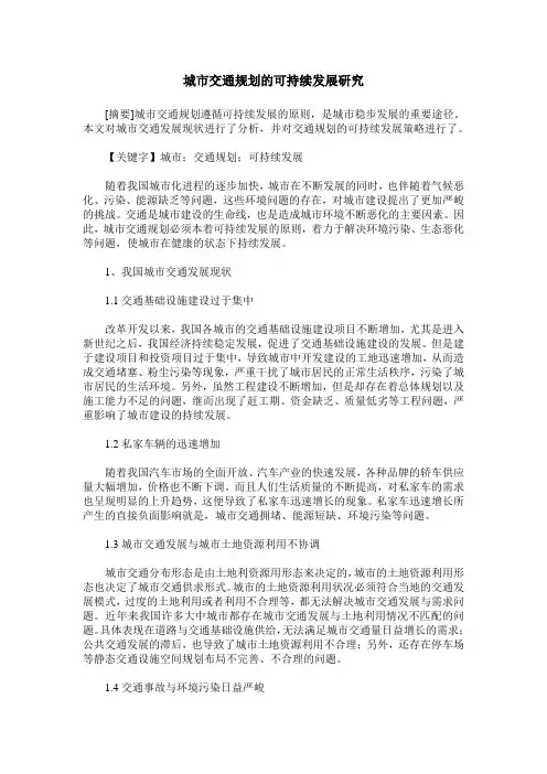 城市交通规划的可持续发展研究
