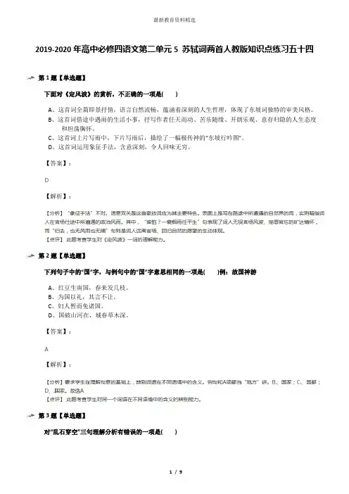 2019-2020年高中必修四语文第二单元5 苏轼词两首人教版知识点练习五十四