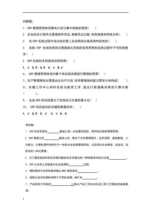 ERP复习资料题