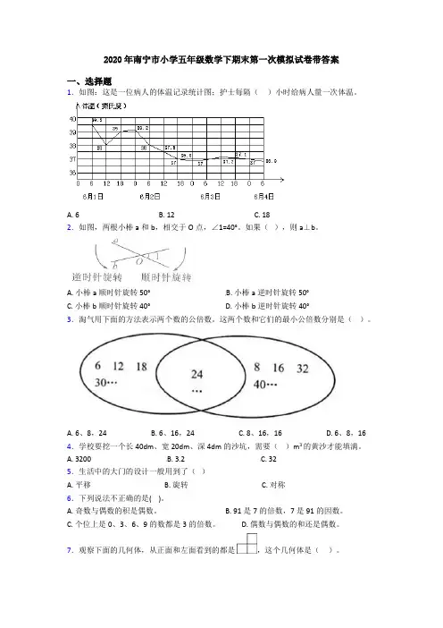 2020年南宁市小学五年级数学下期末第一次模拟试卷带答案