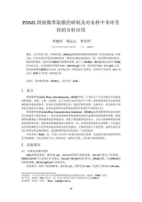 PDMS固相微萃取膜的研制及对水样中多环芳烃的分析应用