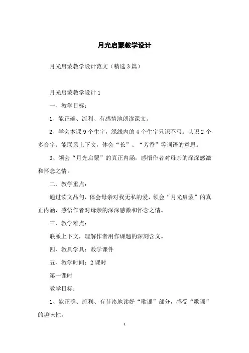 月光启蒙教学设计