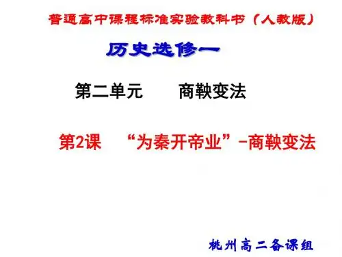 “为秦开帝业”—商鞅变法