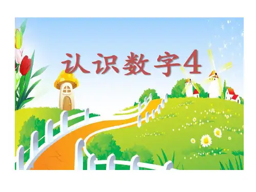 幼儿18小班数学认识数字4 一等奖幼儿园名师优质课获奖比赛公开课共15页文档