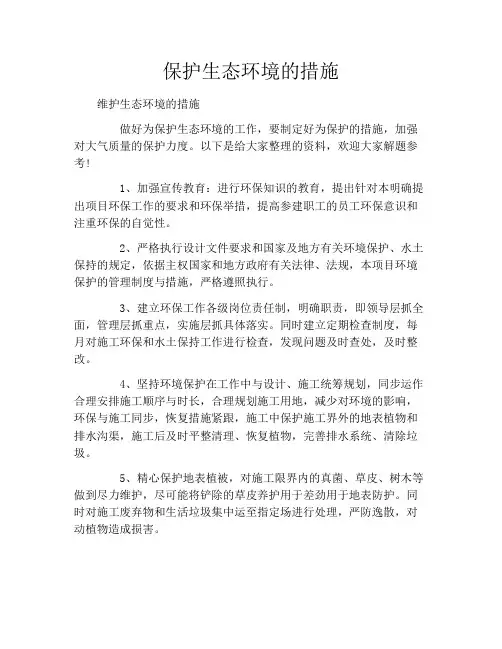 保护生态环境的措施