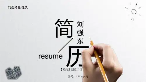 【简约】创意个性求职简历PPT