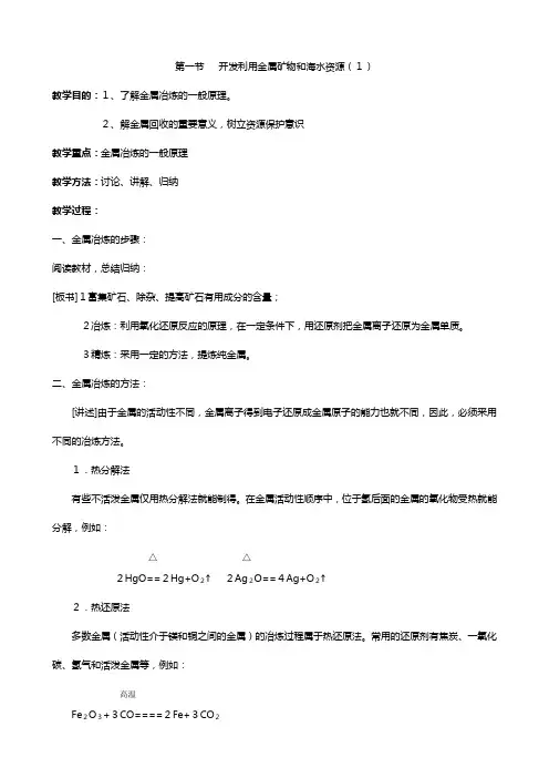 化学：人教版 必修 开发利用金属矿物和海水资源 教案