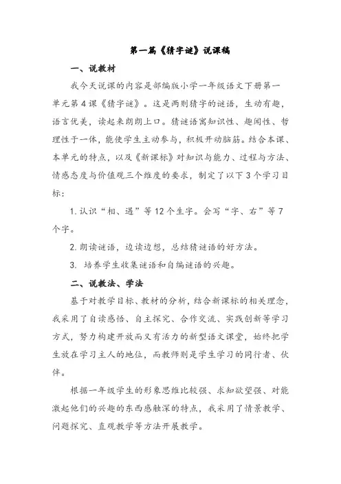 部编版语文一年级下册猜字谜说课稿