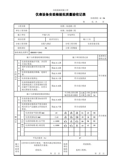 (市政质检5.36)仪表设备安装检验批质量验收记录
