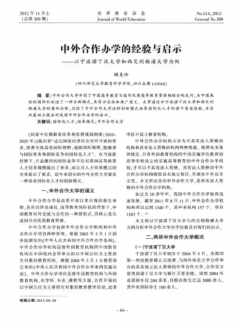 中外合作办学的经验与启示——以宁波诺丁汉大学和西交利物浦大学为例