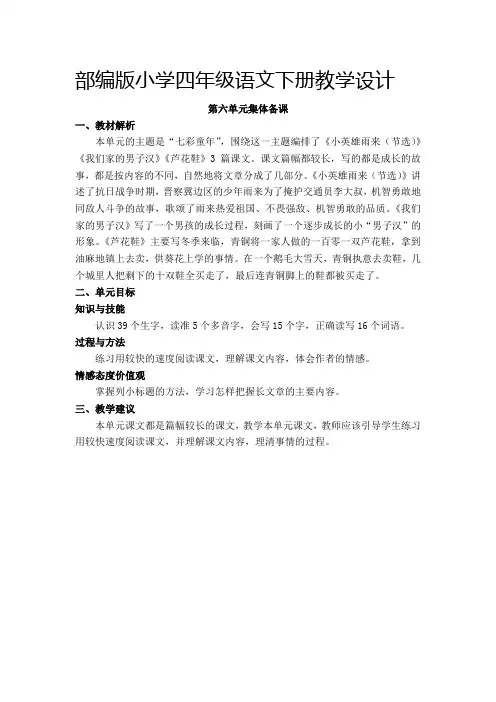 部编版小学四年级语文下册《第六单元集体备课》教学设计